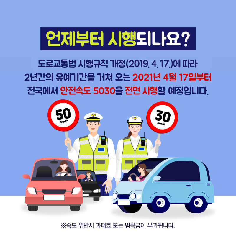 3.오는 4월 17일부터 #안전속도5030 전국에서 시행됩니다